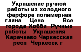 Украшение ручной работы из холодного фарфора(полимерная глина) › Цена ­ 600 - Все города Хобби. Ручные работы » Украшения   . Карачаево-Черкесская респ.,Черкесск г.